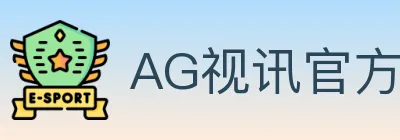 AG视讯官方平台 logo